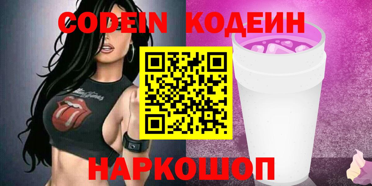 Кодеиновый сироп Lean Purple Drank  Кодеиновый сироп Lean напиток Lean (лин)  Вход с VPN  Томск 